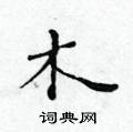 黃華生寫的硬筆楷書木