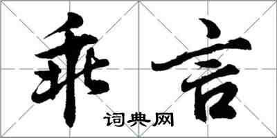 胡問遂乖言行書怎么寫