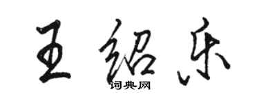 駱恆光王紹樂行書個性簽名怎么寫