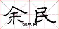 曾慶福余民隸書怎么寫