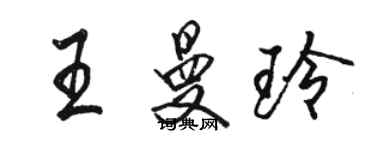 駱恆光王曼玲行書個性簽名怎么寫