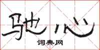 駱恆光馳心隸書怎么寫