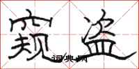 駱恆光窺盜隸書怎么寫