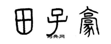 曾慶福田子豪篆書個性簽名怎么寫