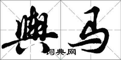 胡問遂輿馬行書怎么寫