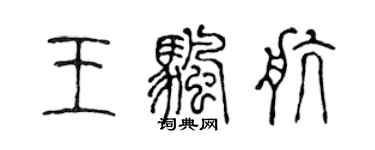 陳聲遠王帆航篆書個性簽名怎么寫