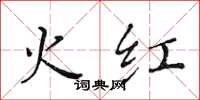 黃華生火紅楷書怎么寫