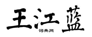 翁闓運王江藍楷書個性簽名怎么寫