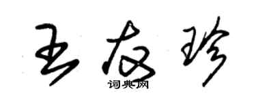 朱錫榮王友珍草書個性簽名怎么寫