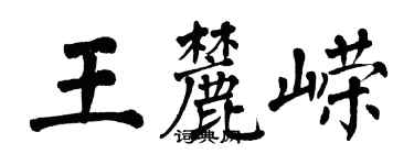 翁闓運王麓嶸楷書個性簽名怎么寫