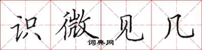 田英章識微見幾楷書怎么寫