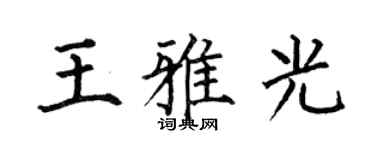 何伯昌王雅光楷書個性簽名怎么寫