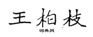 袁強王柏枝楷書個性簽名怎么寫