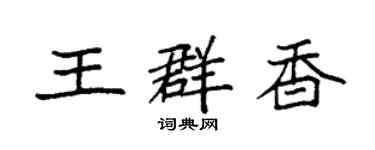袁強王群香楷書個性簽名怎么寫