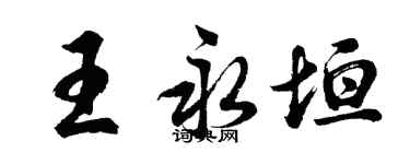 胡問遂王永垣行書個性簽名怎么寫