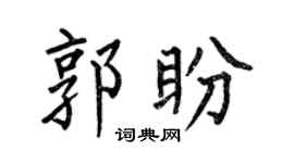何伯昌郭盼楷書個性簽名怎么寫