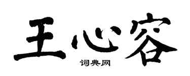 翁闓運王心容楷書個性簽名怎么寫
