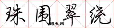 荊霄鵬珠圍翠繞行書怎么寫