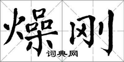 翁闓運燥剛楷書怎么寫