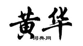 胡問遂黃華行書個性簽名怎么寫