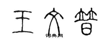 陳聲遠王文普篆書個性簽名怎么寫