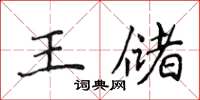 侯登峰王儲楷書怎么寫