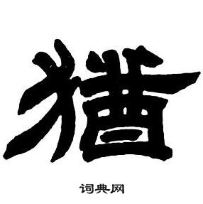 鄧石如隸書字帖中猶的寫法