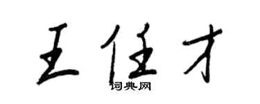 王正良王任才行書個性簽名怎么寫