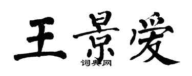 翁闓運王景愛楷書個性簽名怎么寫