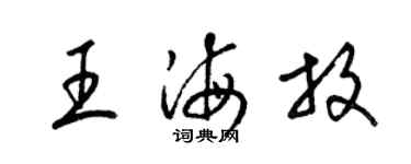 梁錦英王海放草書個性簽名怎么寫