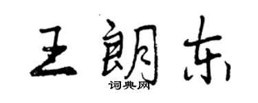 曾慶福王朗東行書個性簽名怎么寫