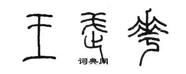 陳墨王武花篆書個性簽名怎么寫