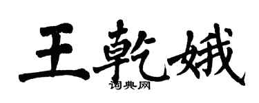 翁闓運王乾娥楷書個性簽名怎么寫