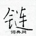 於學仁寫的硬筆楷書鏈