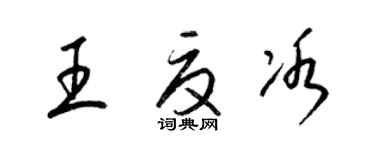 梁錦英王夏冰草書個性簽名怎么寫