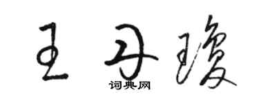 駱恆光王丹瓊草書個性簽名怎么寫