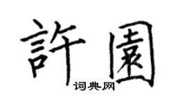 何伯昌許園楷書個性簽名怎么寫