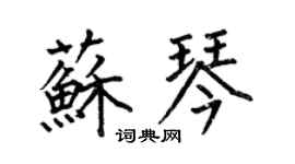 何伯昌蘇琴楷書個性簽名怎么寫