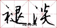 滔騰的意思_滔騰的解釋_國語詞典