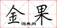 荊霄鵬金果楷書怎么寫