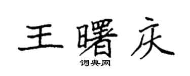 袁強王曙慶楷書個性簽名怎么寫