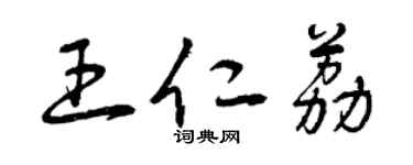 曾慶福王仁荔草書個性簽名怎么寫