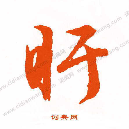 旗小楷書法_旗字書法_小楷字典