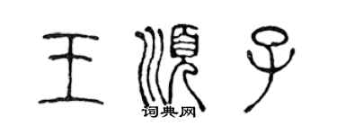 陳聲遠王順子篆書個性簽名怎么寫