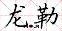 丁謙龍勒楷書怎么寫