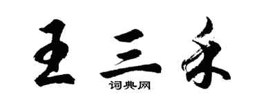 胡問遂王三禾行書個性簽名怎么寫