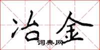 侯登峰冶金楷書怎么寫