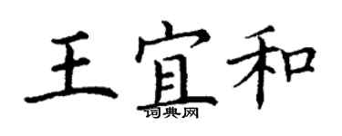 丁謙王宜和楷書個性簽名怎么寫