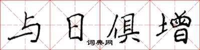 侯登峰與日俱增楷書怎么寫