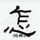 林少明寫的硬筆隸書怎